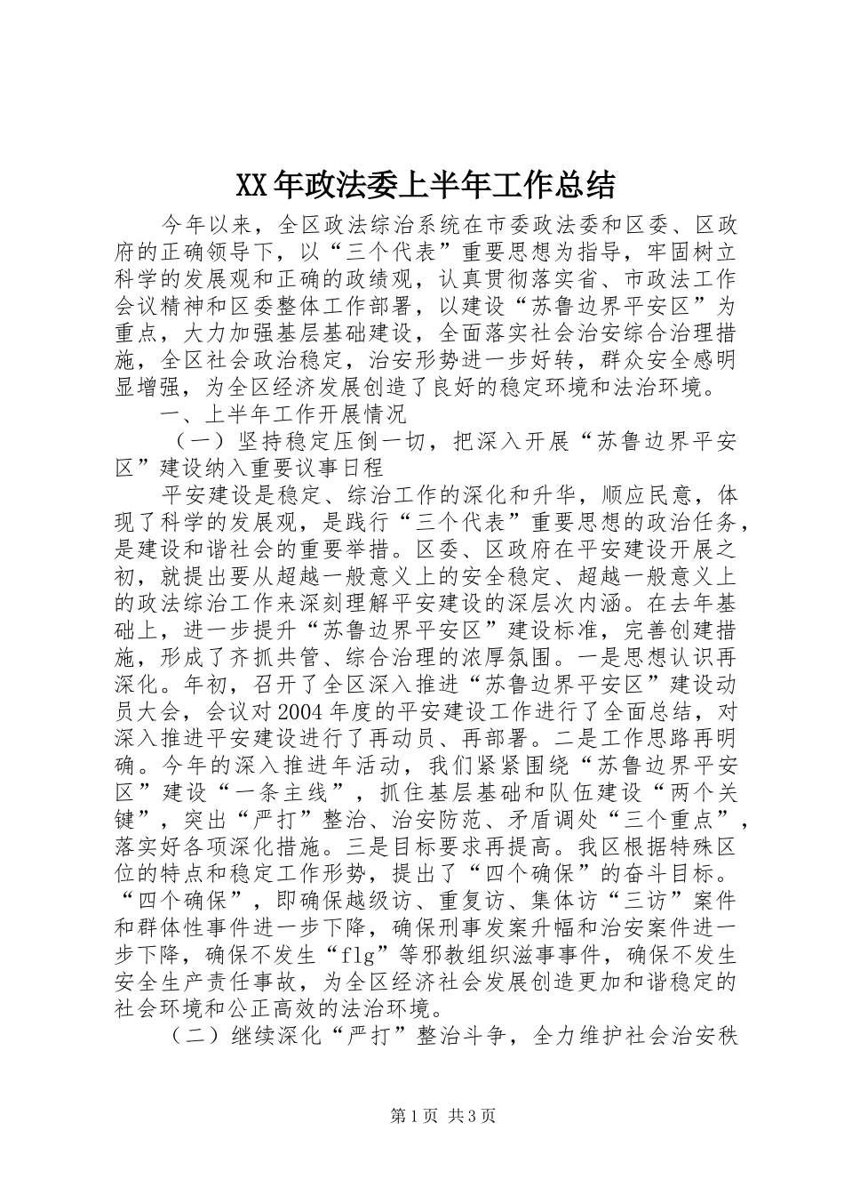 XX年政法委上半年工作总结_第1页