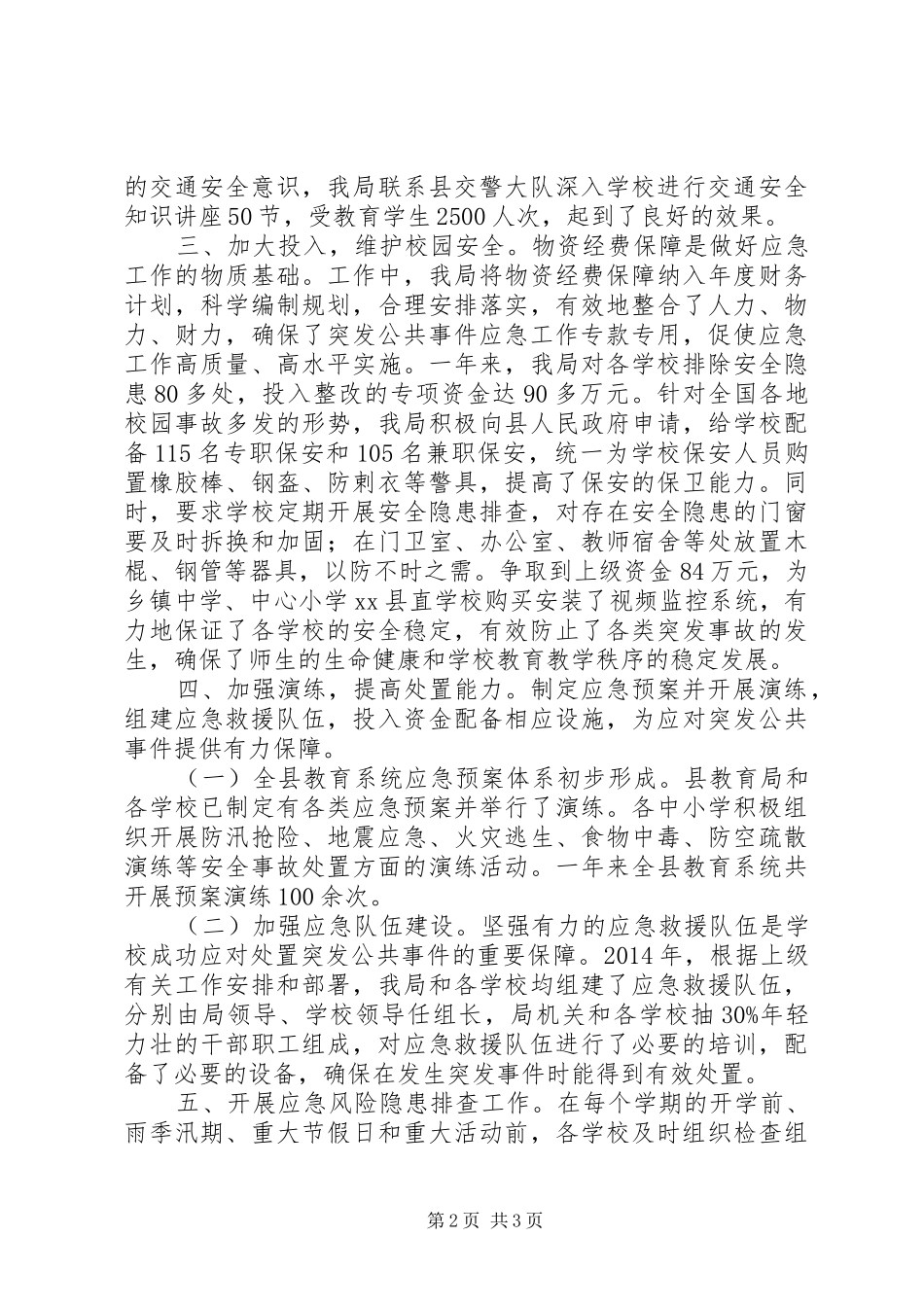 XX年教育局应急管理工作总结_第2页