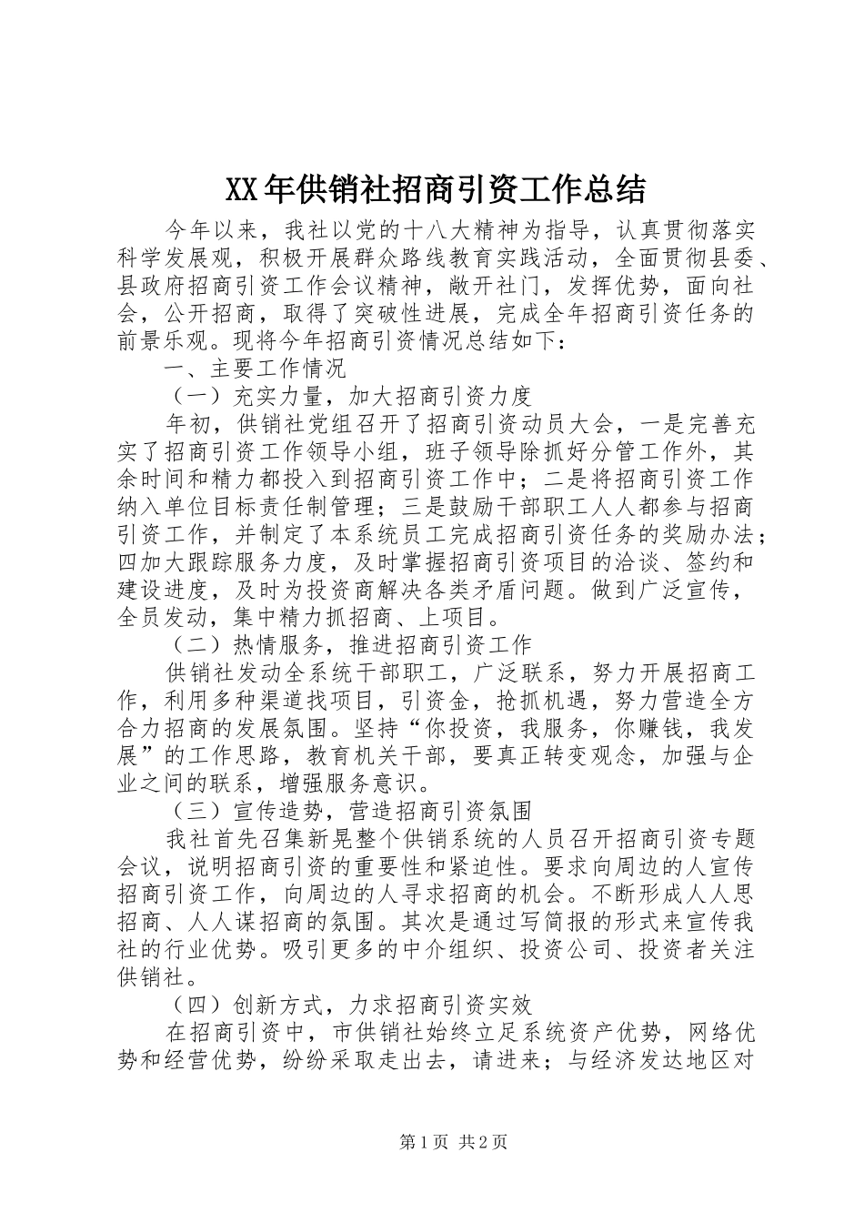 XX年供销社招商引资工作总结_第1页