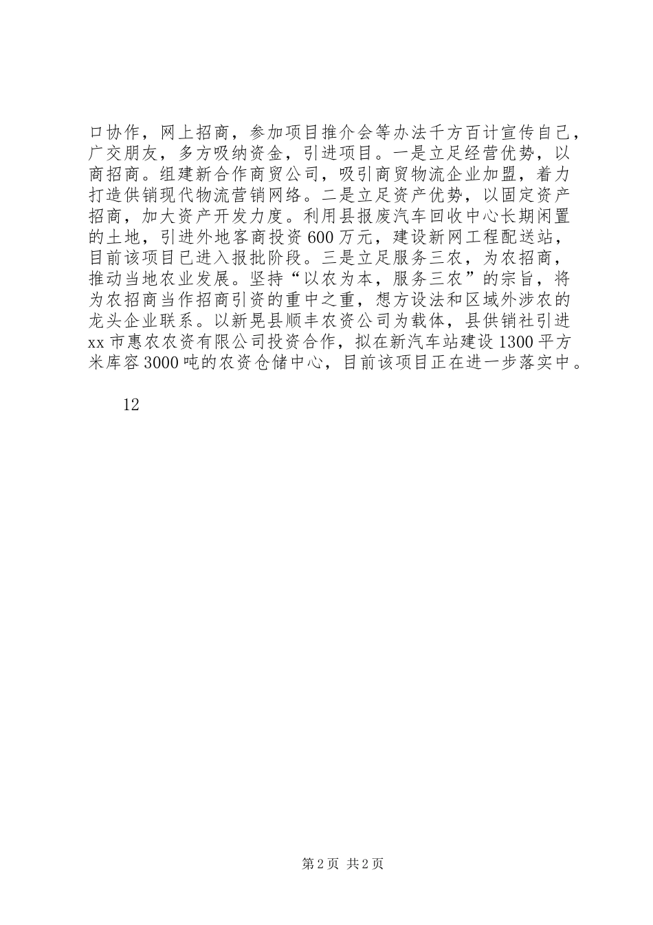 XX年供销社招商引资工作总结_第2页