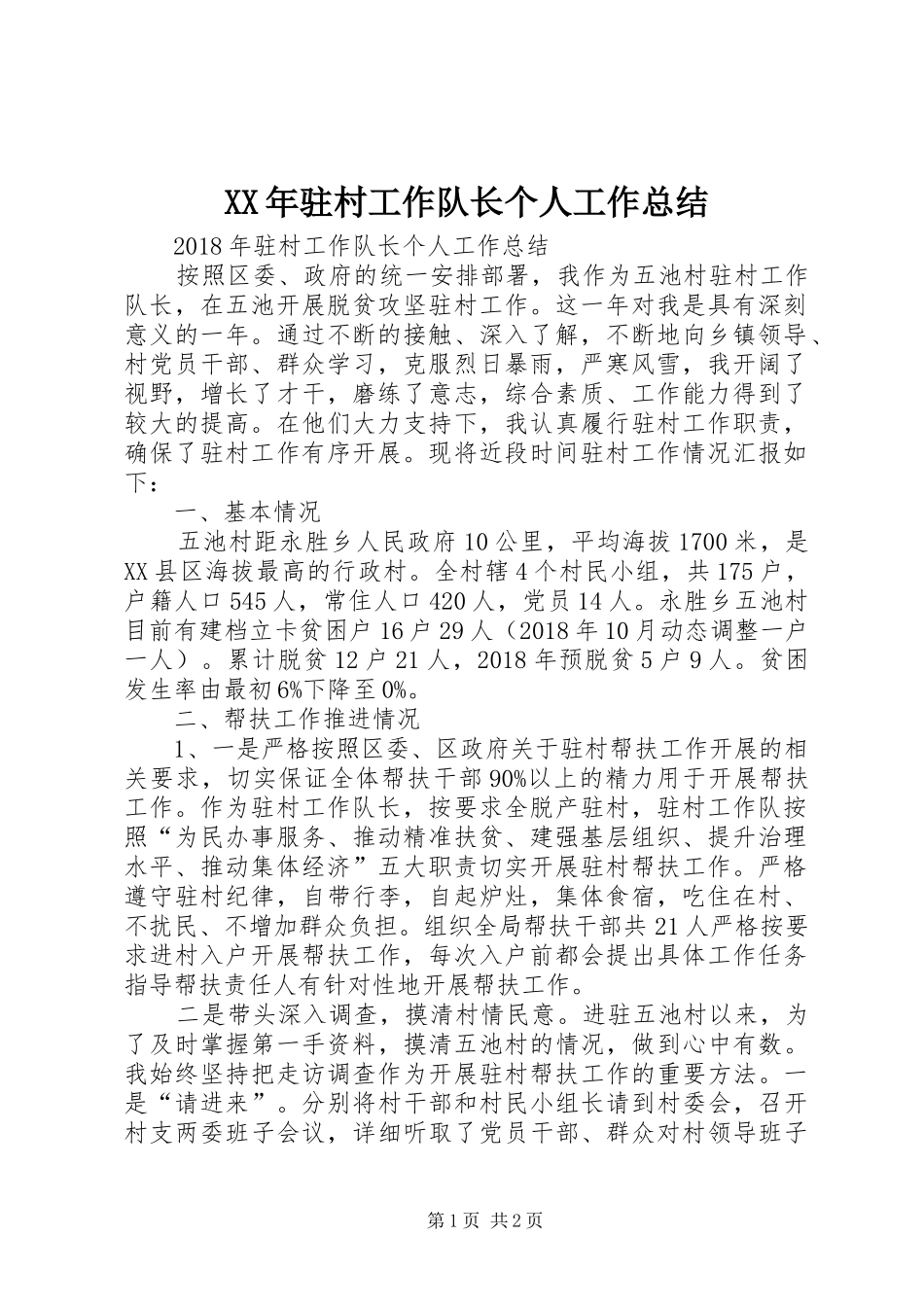 XX年驻村工作队长个人工作总结_第1页
