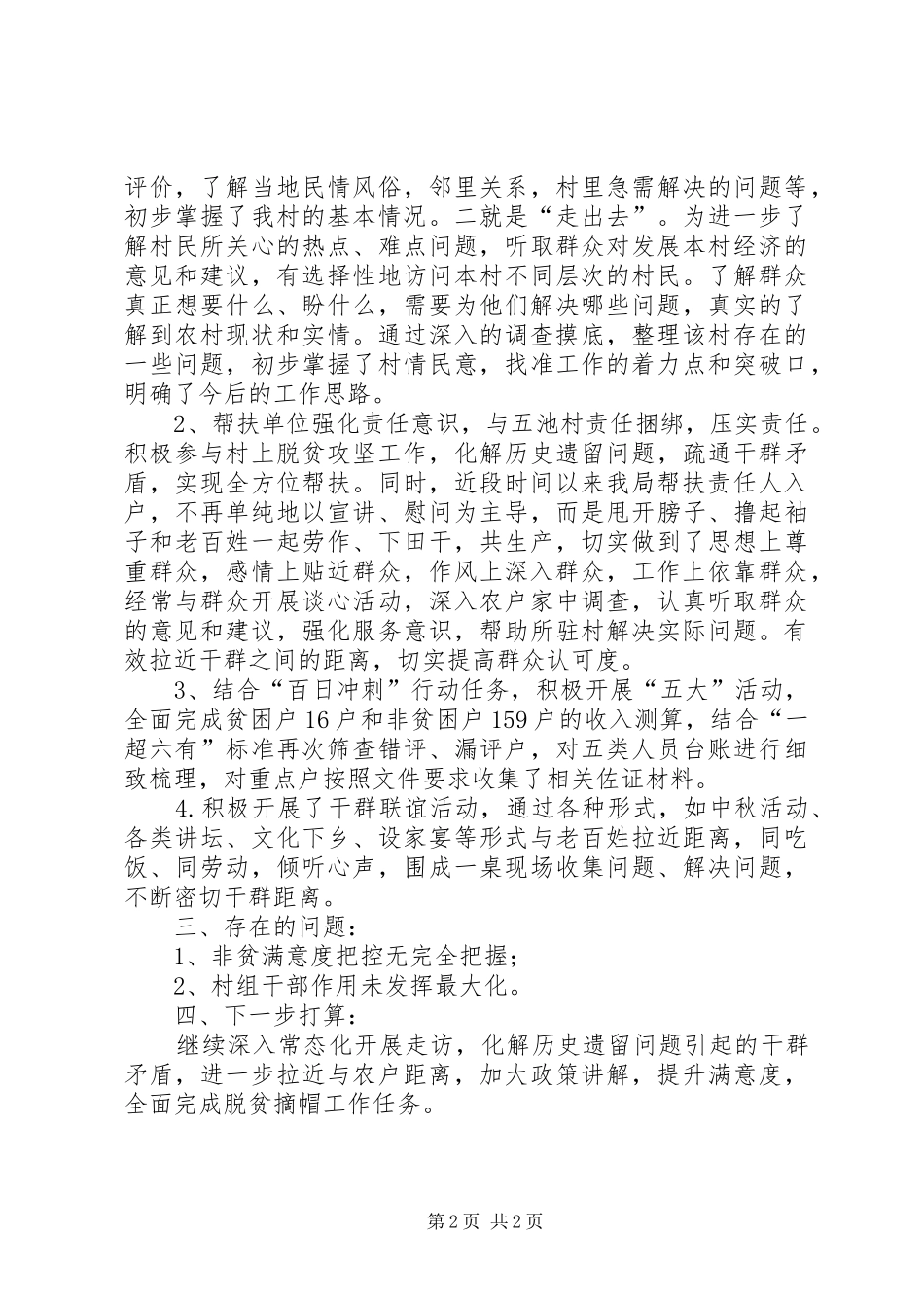 XX年驻村工作队长个人工作总结_第2页