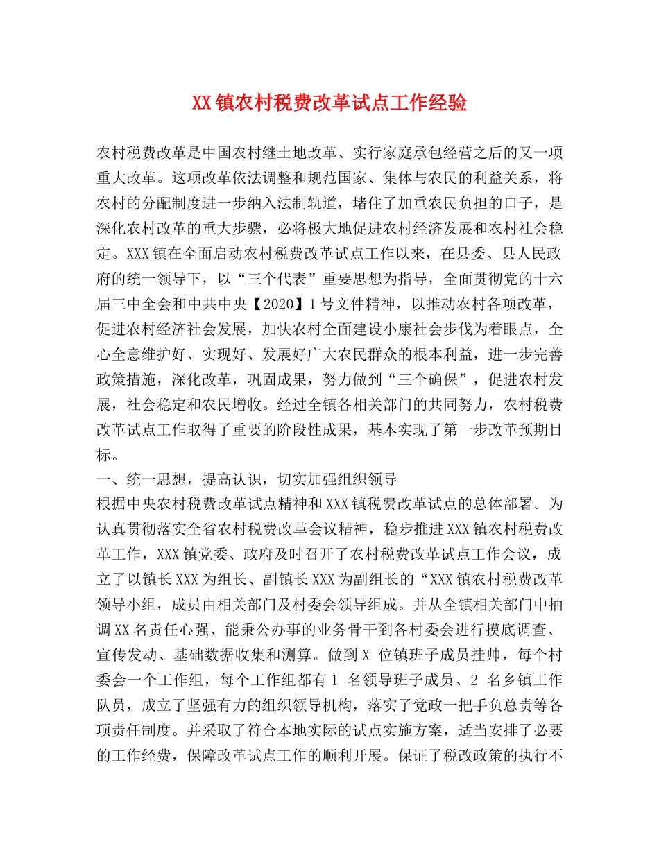 XX镇农村税费改革试点工作经验 _第1页
