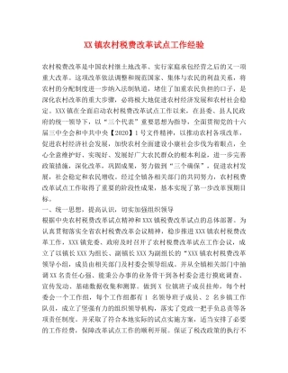 XX镇农村税费改革试点工作经验 