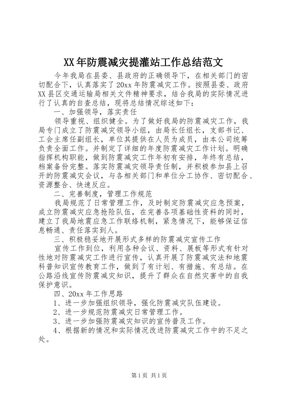 XX年防震减灾提灌站工作总结范文_第1页