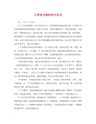 小学语文教师实习日记 