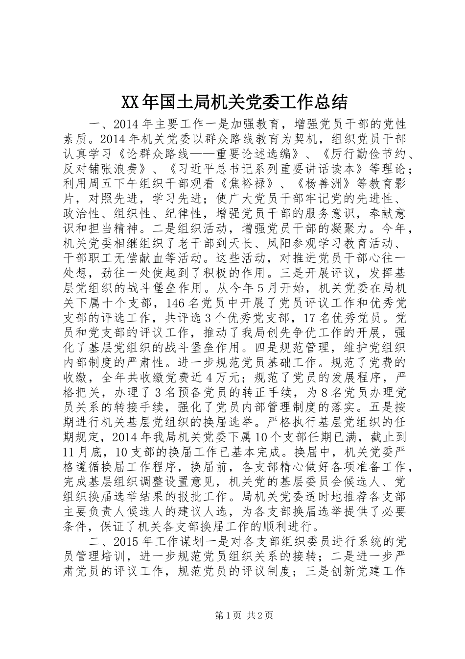 XX年国土局机关党委工作总结_第1页