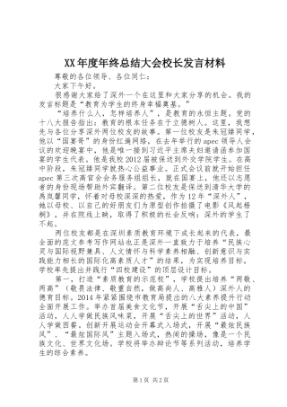 XX年度年终总结大会校长发言材料