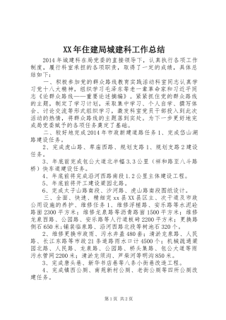 XX年住建局城建科工作总结