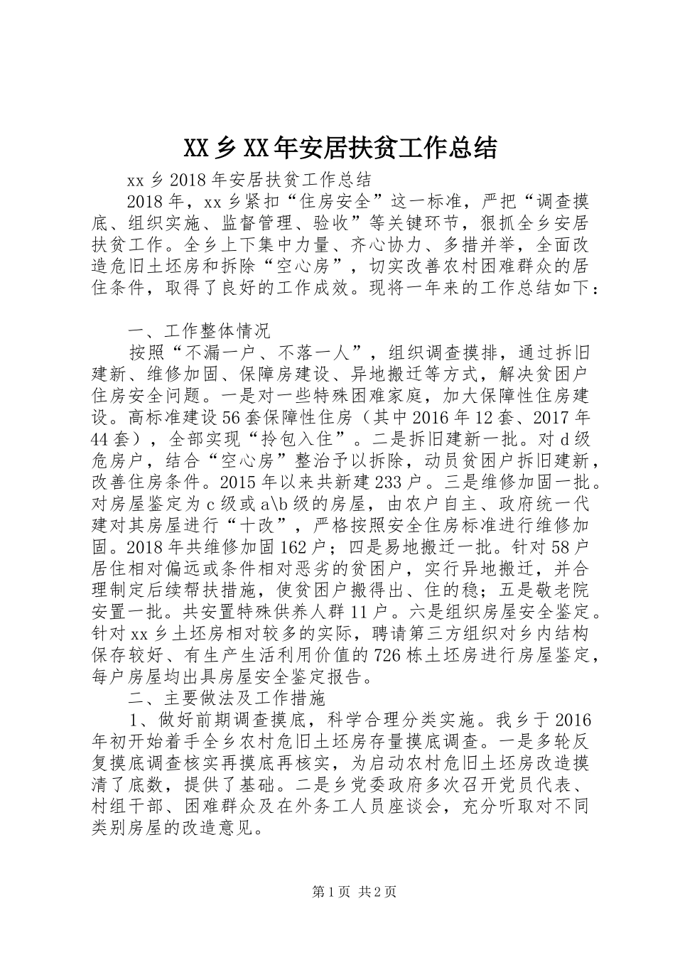XX乡XX年安居扶贫工作总结_第1页