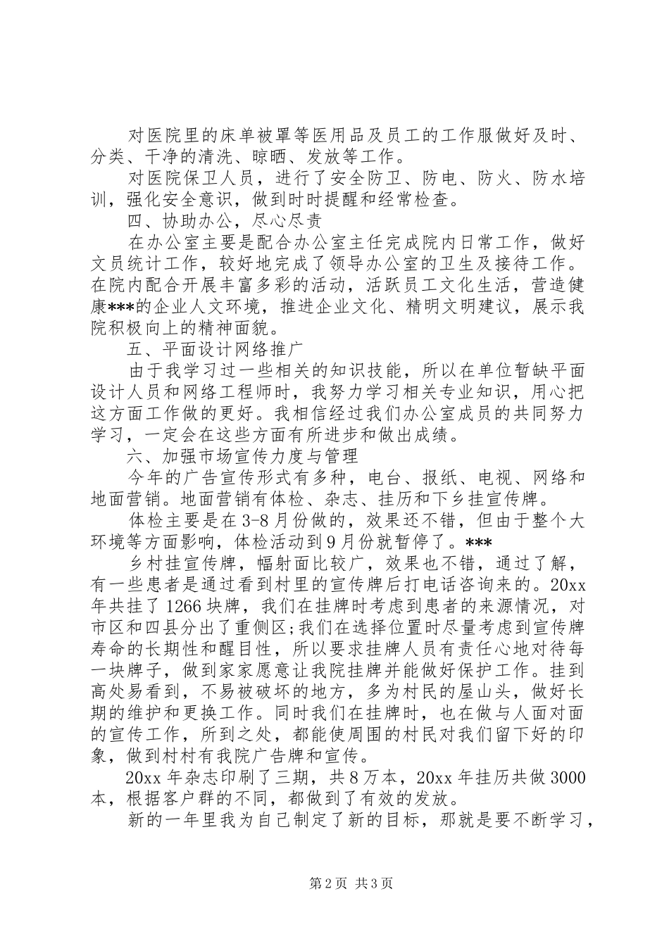 XX年后勤部个人总结_第2页