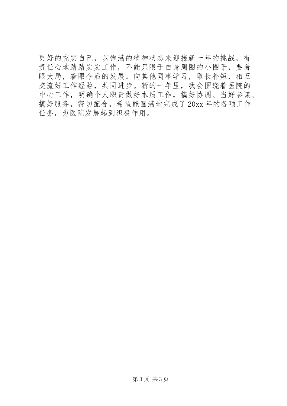 XX年后勤部个人总结_第3页
