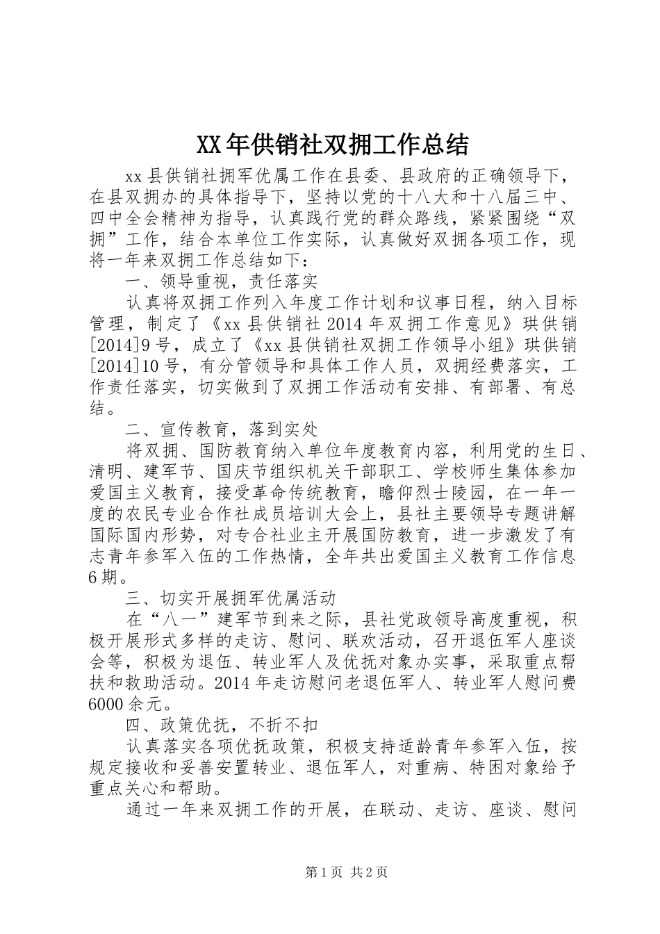 XX年供销社双拥工作总结_第1页