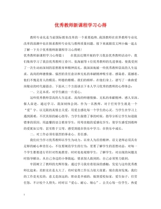 优秀教师新课程学习心得