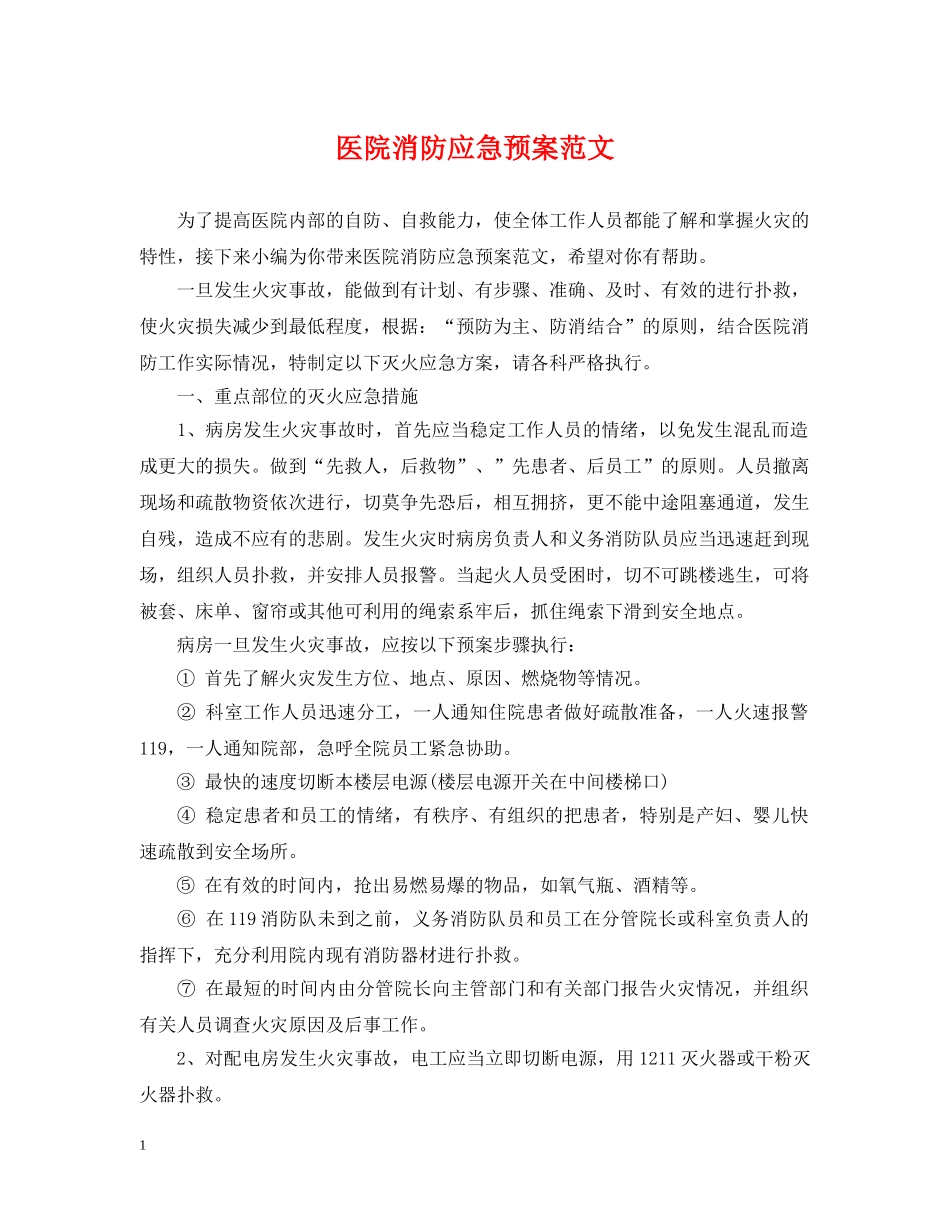 医院消防应急预案范文 _第1页