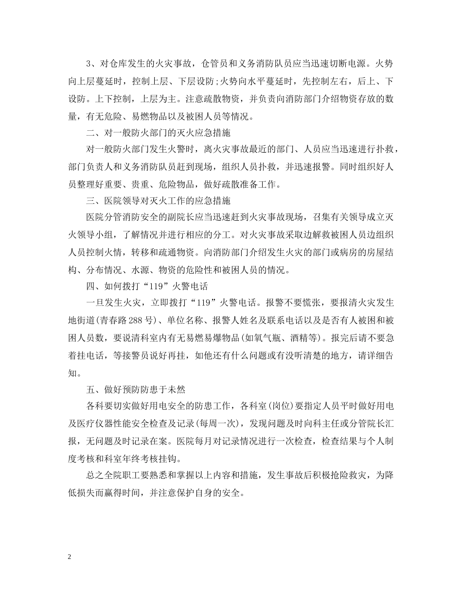 医院消防应急预案范文 _第2页