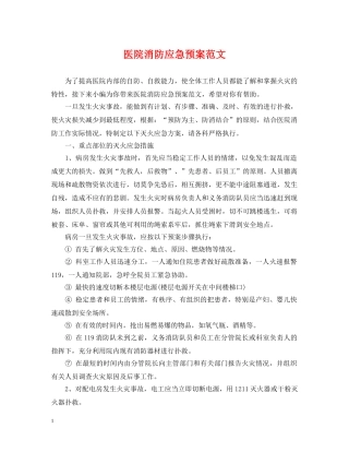 医院消防应急预案范文 