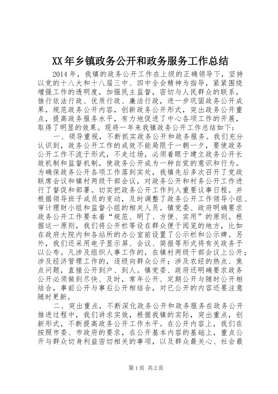 XX年乡镇政务公开和政务服务工作总结_第1页