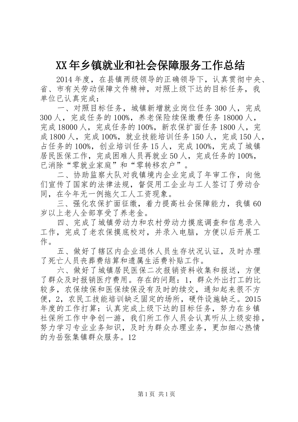 XX年乡镇就业和社会保障服务工作总结_第1页