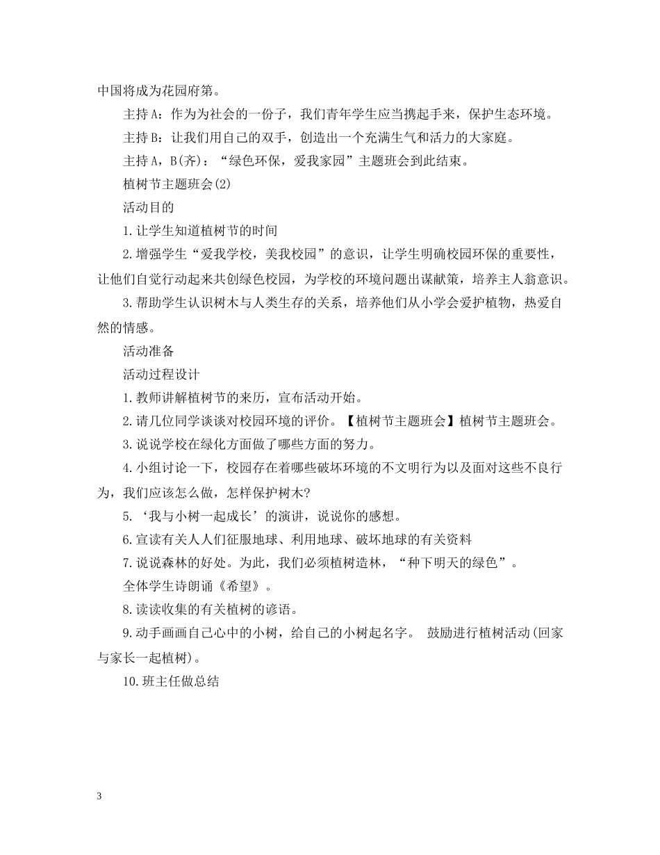 有关植树节主题班会 _第3页