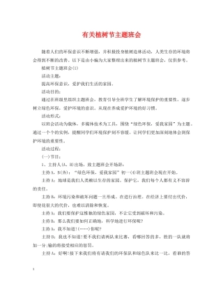 有关植树节主题班会 