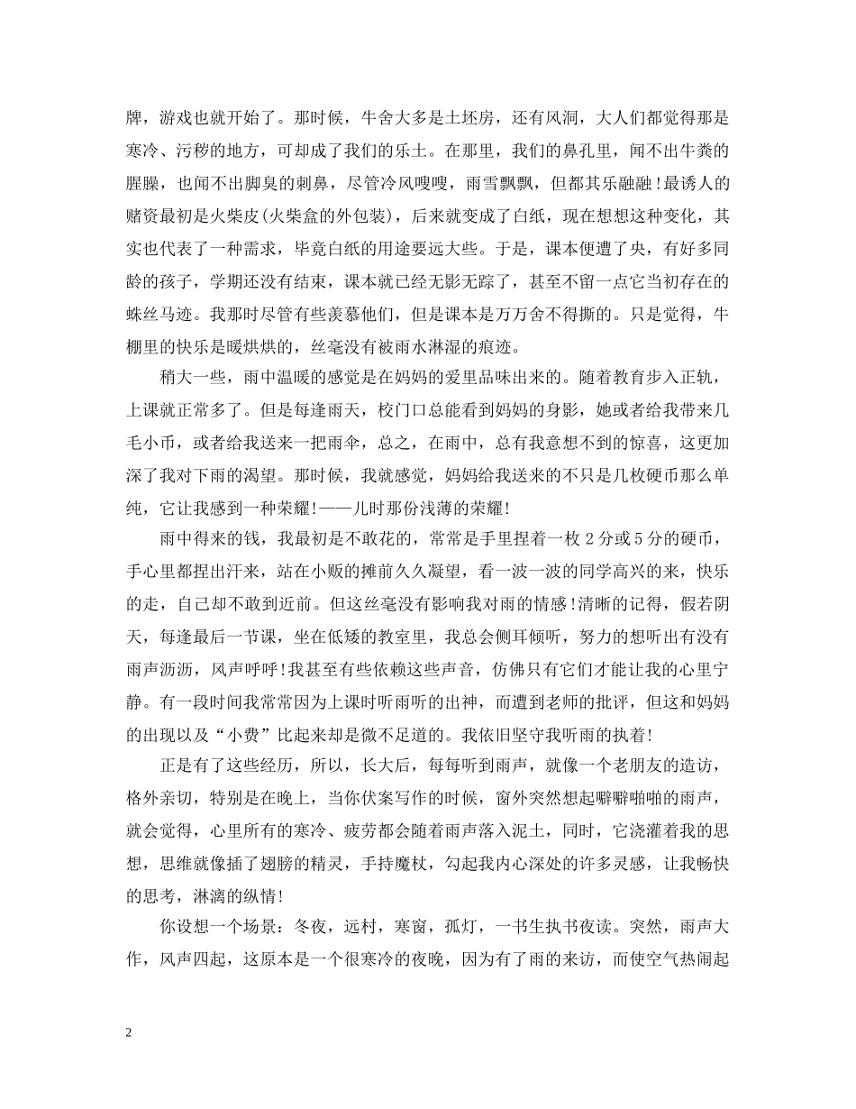 有关雨的原创美文分享-听雨 _第2页