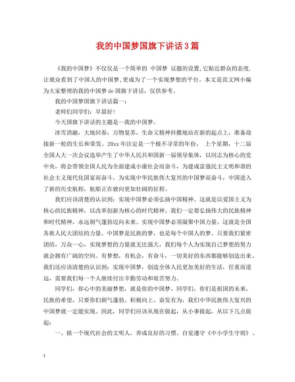我的中国梦国旗下讲话3篇 _第1页