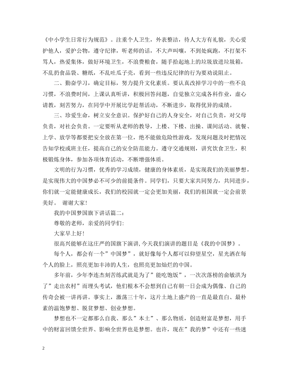 我的中国梦国旗下讲话3篇 _第2页
