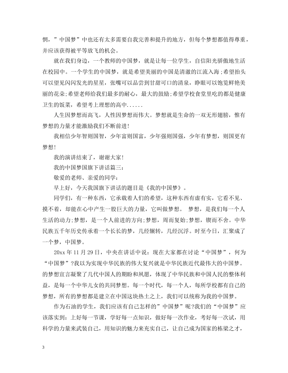 我的中国梦国旗下讲话3篇 _第3页