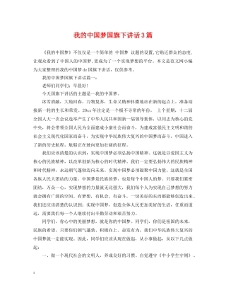 我的中国梦国旗下讲话3篇 