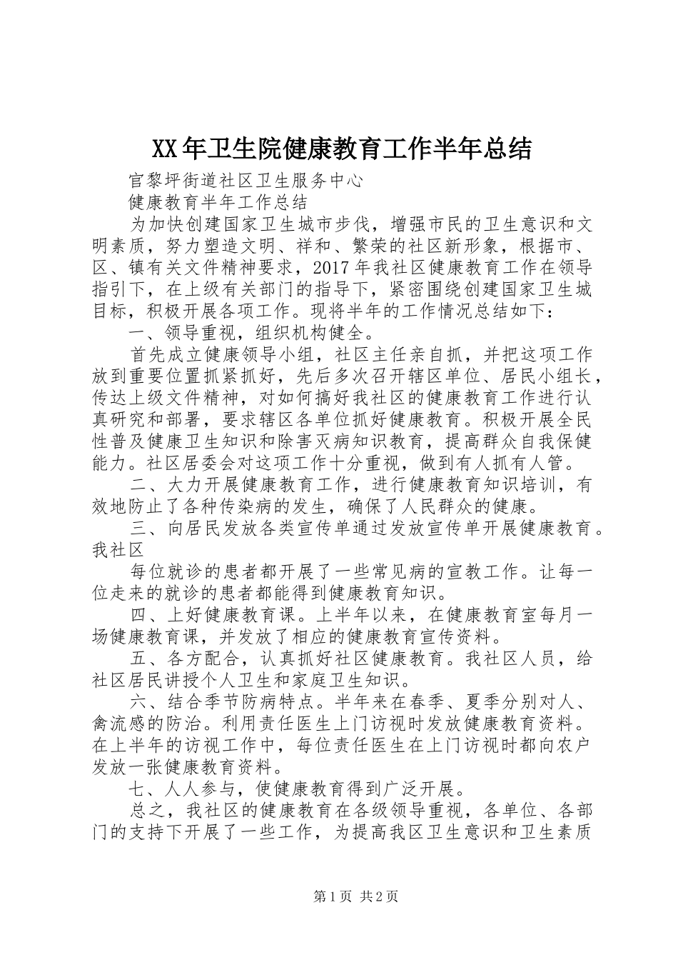 XX年卫生院健康教育工作半年总结_第1页