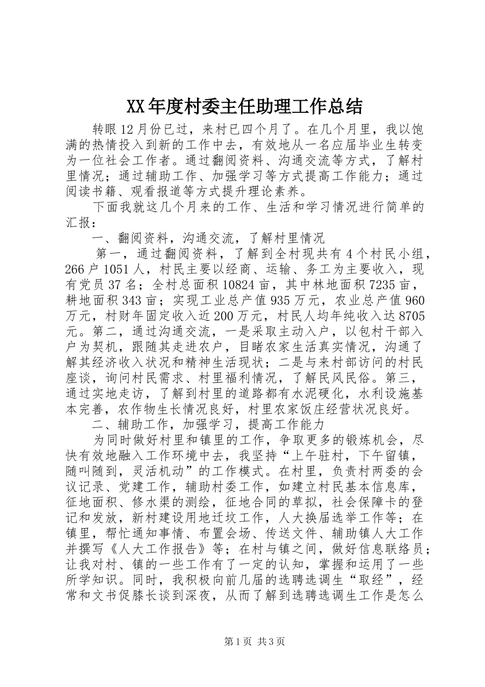 XX年度村委主任助理工作总结_第1页