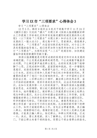 学习XX市“三项要求”体会心得3