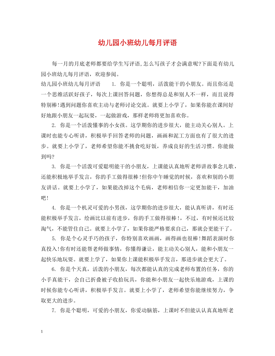 幼儿园小班幼儿每月评语 _第1页