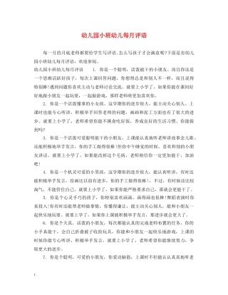 幼儿园小班幼儿每月评语 