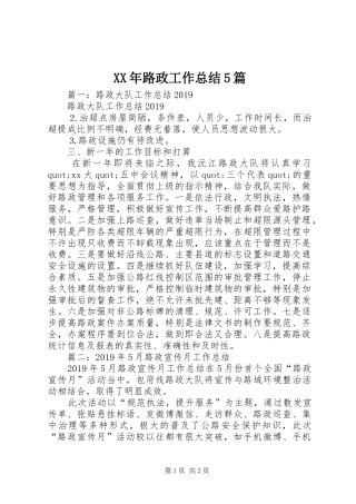 XX年路政工作总结5篇