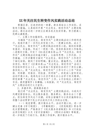 XX年关注民生转变作风实践活动总结