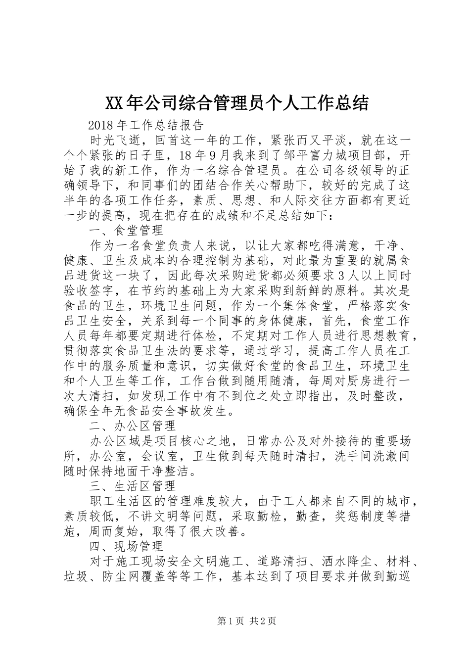 XX年公司综合管理员个人工作总结_第1页