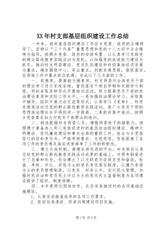 XX年村支部基层组织建设工作总结