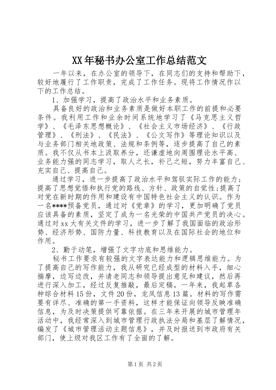 XX年秘书办公室工作总结范文_第1页
