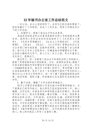 XX年秘书办公室工作总结范文