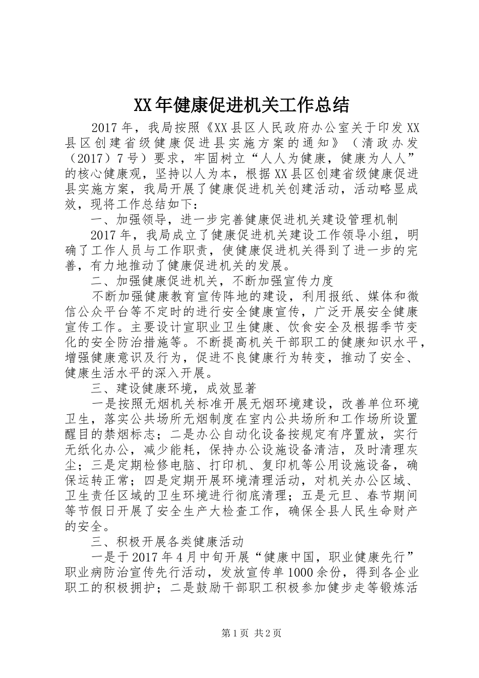 XX年健康促进机关工作总结_第1页
