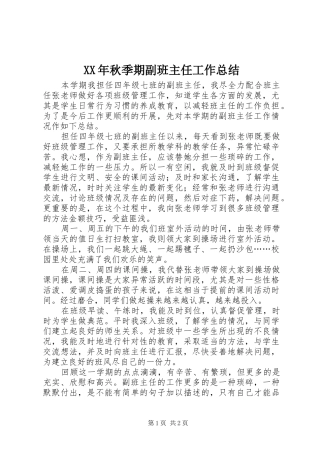 XX年秋季期副班主任工作总结