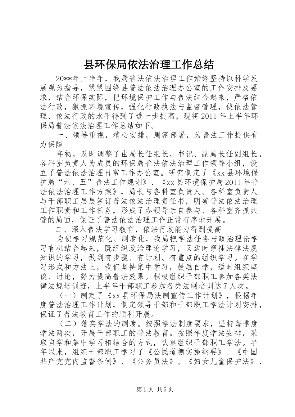 县环保局依法治理工作总结 _第1页