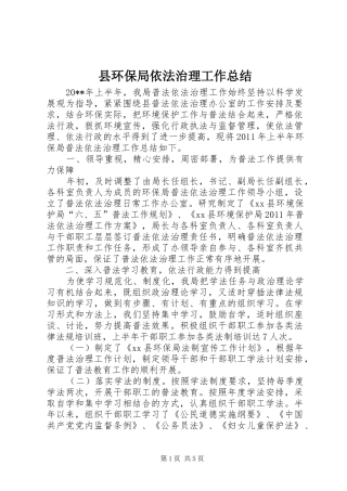 县环保局依法治理工作总结 