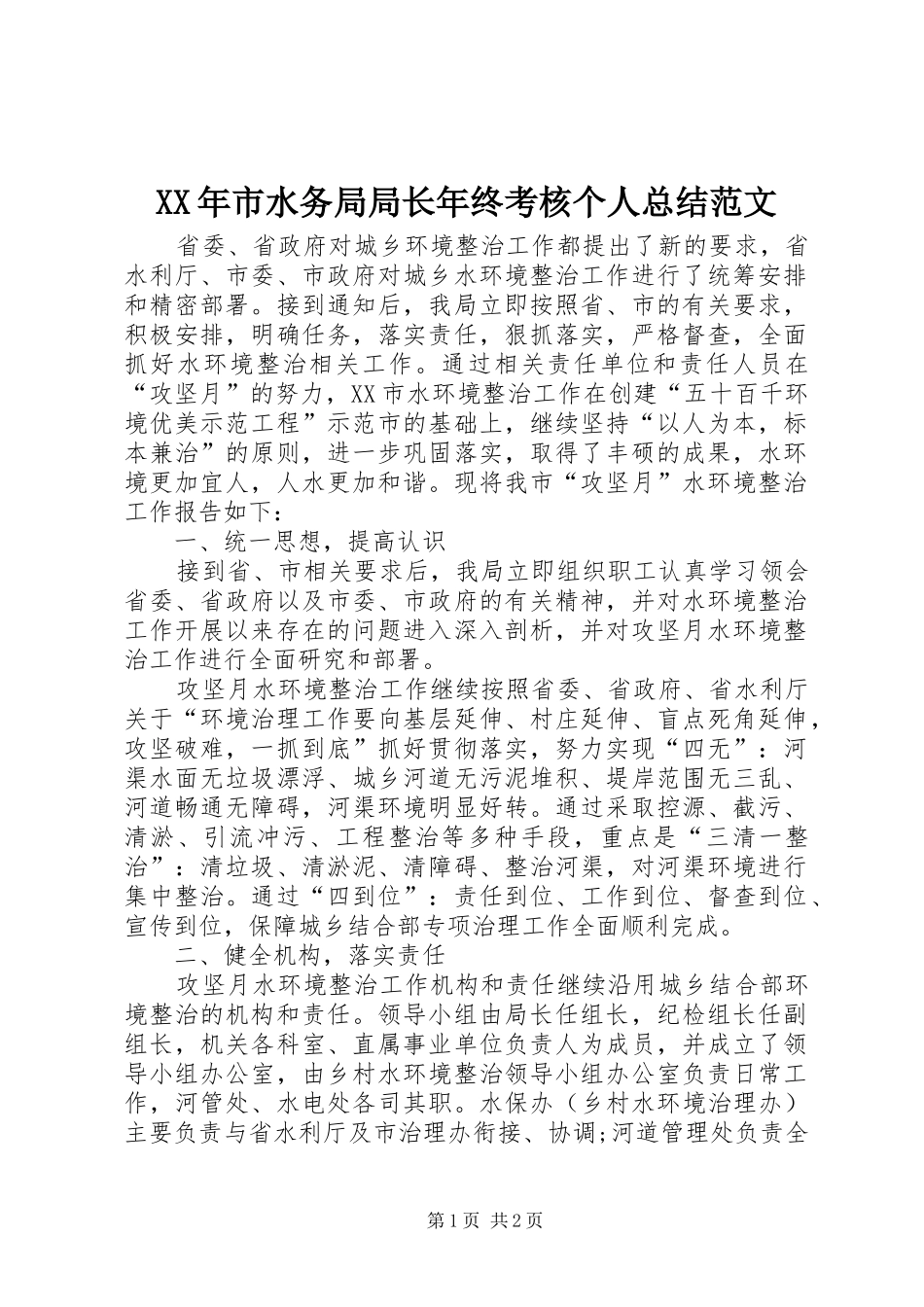 XX年市水务局局长年终考核个人总结范文_第1页