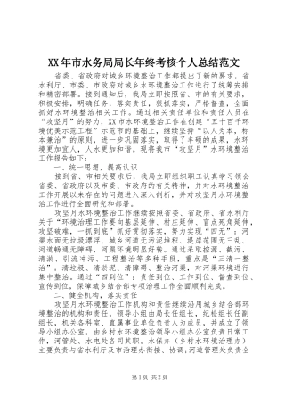 XX年市水务局局长年终考核个人总结范文