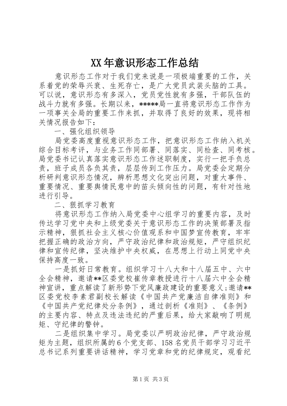 XX年意识形态工作总结_第1页