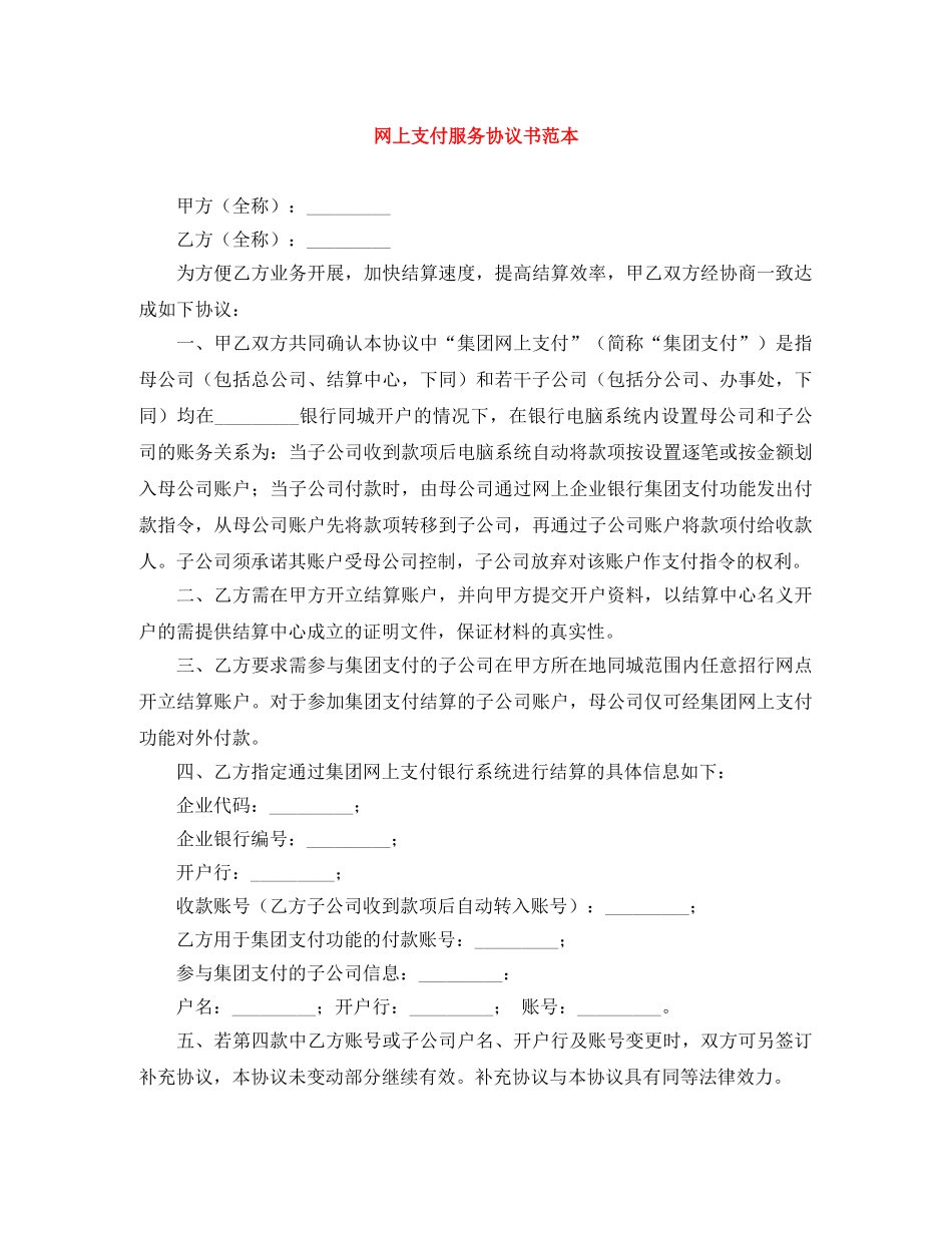 网上支付服务协议书范本 _第1页
