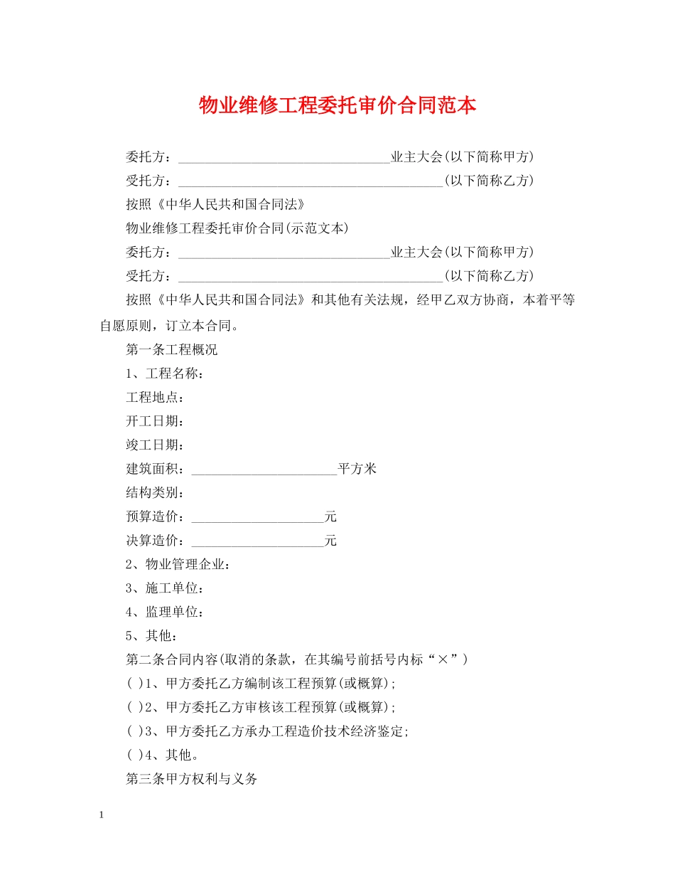 物业维修工程委托审价合同范本 _第1页